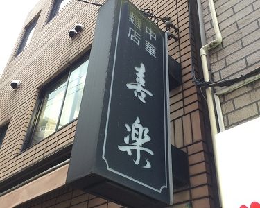 【ラーメン】渋谷のワンタン麺「喜楽」に行ってきた