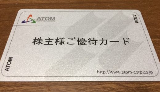【株主優待】アトムから優待カードが届きました