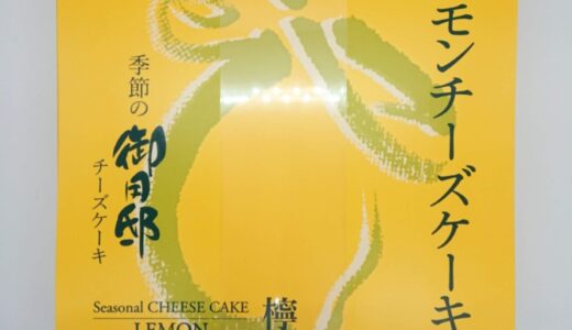チーズガーデンの【季節限定】御用邸レモンチーズケーキ