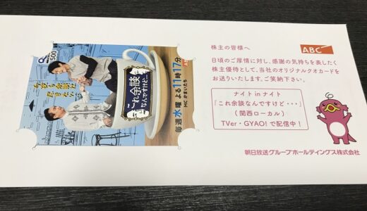 【株主優待】朝日放送からクオカードが届きました（1回目）