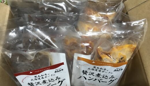 【ふるさと納税】「北海道上士幌町」から煮込みハンバーグが届きました