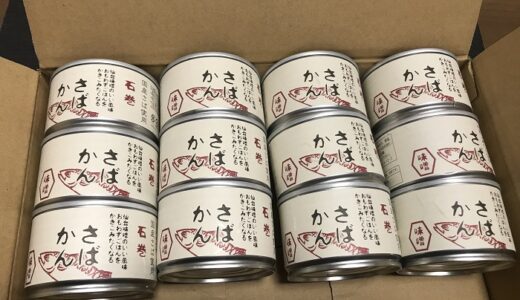 【ふるさと納税】「宮城県石巻市」からさばの缶詰が届きました