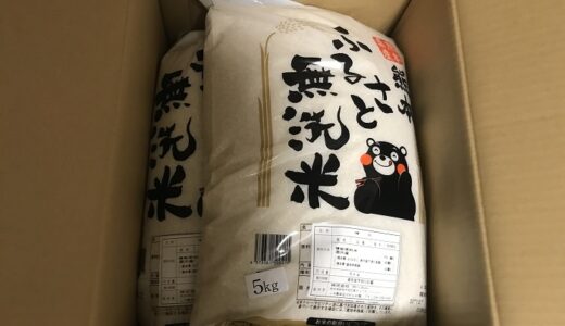 【ふるさと納税】「熊本県御船町」から無洗米が届きました