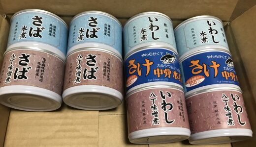 【ふるさと納税】「北海道根室市」から缶詰が届きました