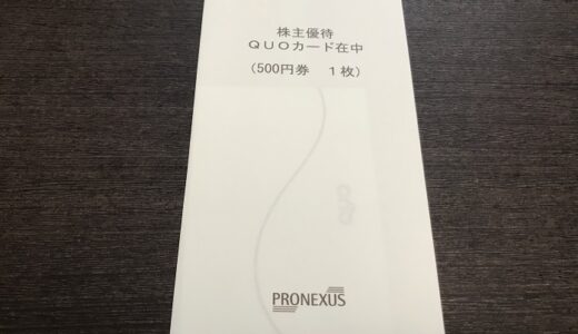 【株主優待】プロネクサからクオカードが届きました（1回目）