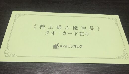 【株主優待】ソネックからギフトカードが届きました（1回目）