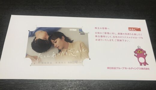 【株主優待】朝日放送からクオカードが届きました（3回目）