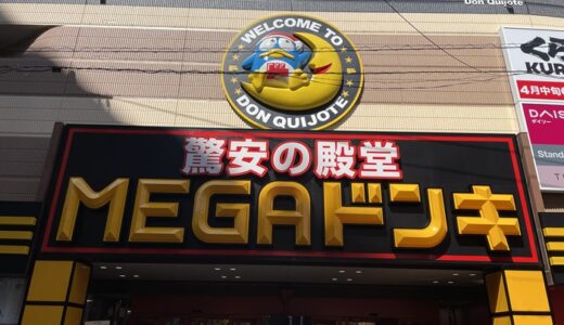 【MEGA】成増に新規オープンした「MEGAドン・キホーテ」に行ってきた
