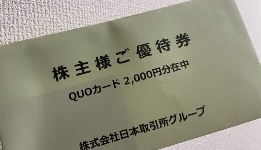 【株主優待】日本取引所グループからクオカードが届きました（2回目）