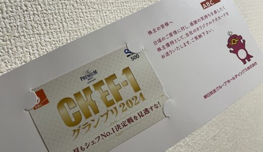 【株主優待】朝日放送からクオカードが届きました（4回目）