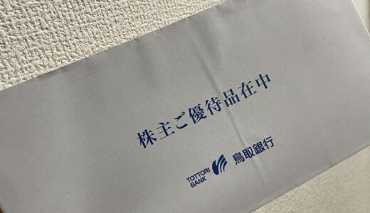 【株主優待】鳥取銀行からクオカードが届きました（1回目）