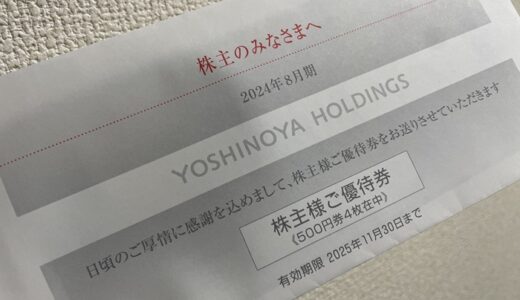 【株主優待】吉野家から優待券が届きました（17回目）