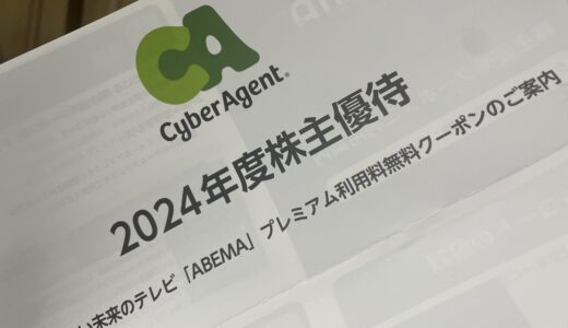 【株主優待】サイバーエージェントから優待券が届きました（2回目）