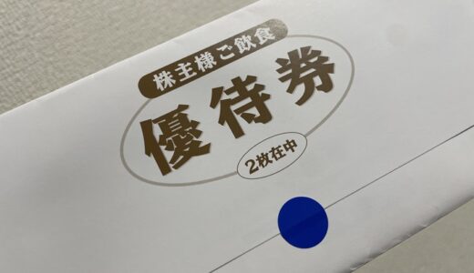 【株主優待】壱番屋から優待券が届きました（1回目）