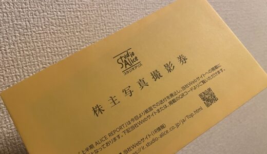 【株主優待】スタジオアリスから撮影券が届きました（1回目）