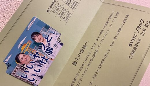 【株主優待】ソネックからクオカードが届きました（2回目）