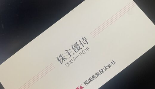 【株主優待】稲畑産業からクオカードが届きました（1回目）