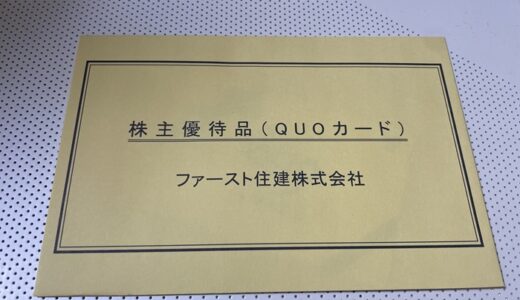 【株主優待】ファースト住建からクオカードが届きました（3回目）