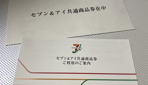 【株主優待】セブン＆アイ・ホールディングスから商品券が届きました（2回目）