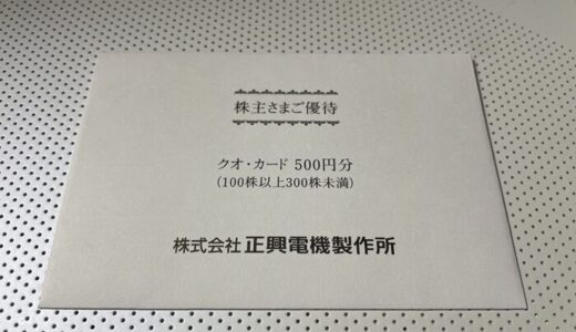 【株主優待】正興電機製作所からクオカードが届きました（2回目）