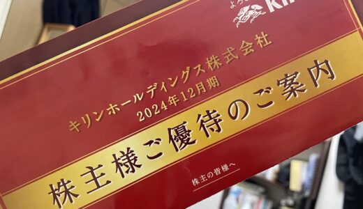 【株主優待】キリンからカタログギフトが届きました（2回目）