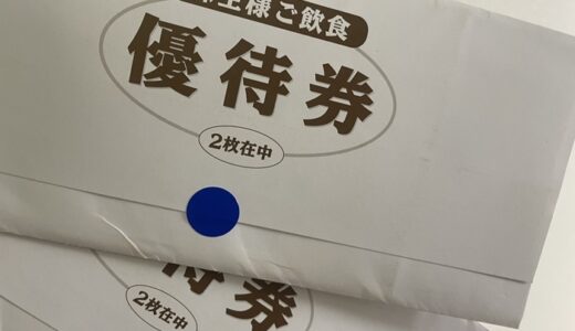 【株主優待】壱番屋から優待券が届きました（2回目）