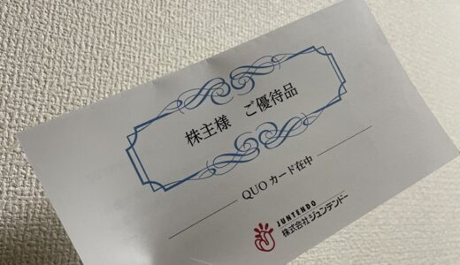 【株主優待】ジュンテンドーからクオカードが届きました（1回目）