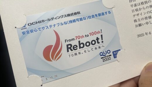【株主優待】ＯＣＨＩホールディングスからクオカードが届きました（2回目）