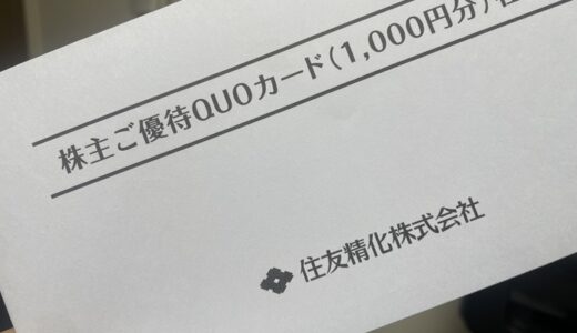 【株主優待】住友精化からクオカードが届きました（1回目）
