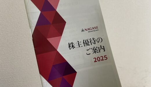 【株主優待】長瀬産業からカタログが届きました（1回目）
