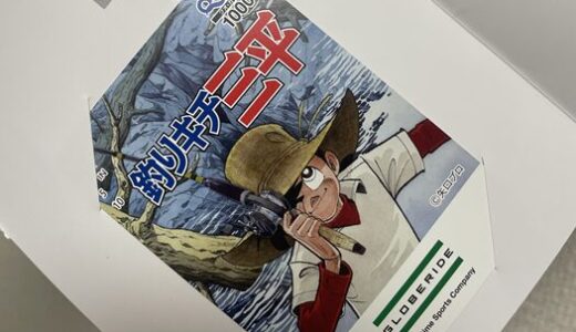 【株主優待】グローブライドからクオカードが届きました（2回目）