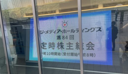 【株主総会】フジテレビの株主総会に行ってきた（2025年）＋ぽかぽか映り込みも