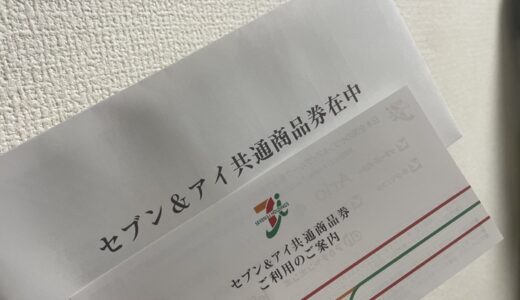 【株主優待】セブン＆アイ・ホールディングスから商品券が届きました（3回目）