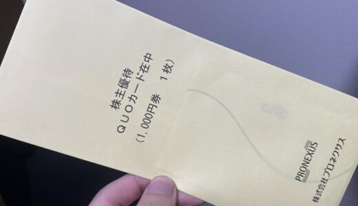 【株主優待】プロネクサスからクオカードが届きました（3回目）