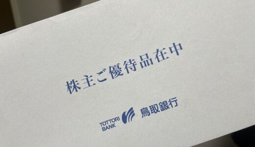 【株主優待】鳥取銀行からクオカードが届きました（2回目）