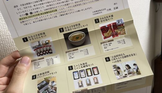 【株主優待】穴吹興産からカタログが届きました（2回目）