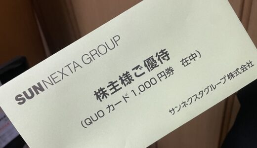 【株主優待】サンネクスタグループからクオカードが届きました（1回目）