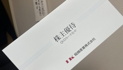 【株主優待】稲畑産業からクオカードが届きました（2回目）