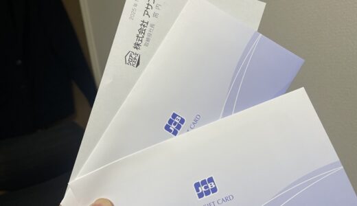 【株主優待】アサンテからギフトカードが届きました（5回目）