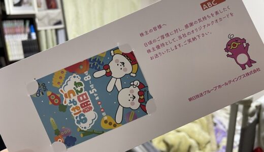 【株主優待】朝日放送からクオカードが届きました（6回目）