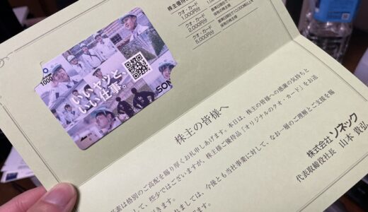 【株主優待】ソネックからクオカードが届きました（3回目）