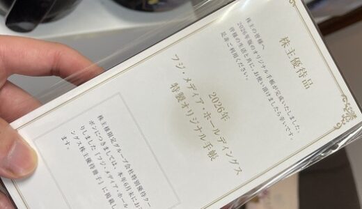 【株主優待】フジ・メディア・ホールディングスから手帳が届きました（4回目）