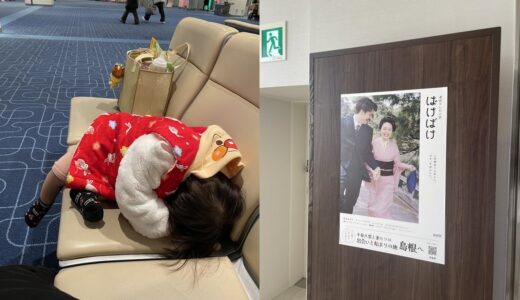 【島根】初めて子供を連れて松江へ帰省してきた（3泊4日）