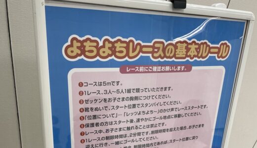 保護中: 【よちよちレース】東久留米のアカチャンホンポ主催のよちよちレースに参加してきた