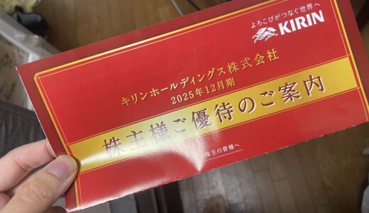 【株主優待】キリンからカタログギフトが届きました（3回目）