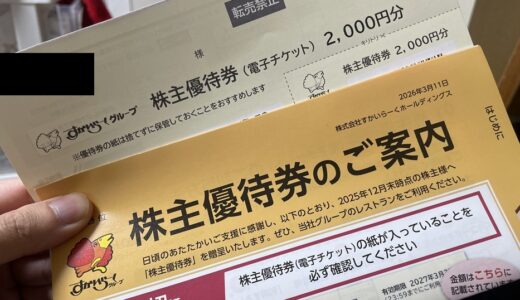 【株主優待】すかいらーくから優待カードが届きました（17回目）