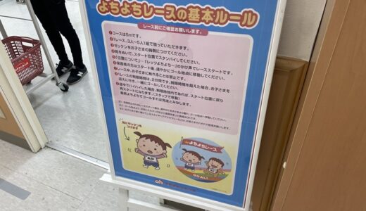 【よちよちレース】東久留米のアカチャンホンポ主催のよちよちレースに参加してきた（2回目）