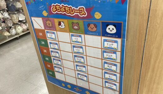 保護中: 【よちよちレース】東久留米のアカチャンホンポ主催のよちよちレースに参加してきた（3回目）