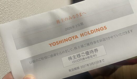 【株主優待】吉野家から優待券が届きました（18回目）