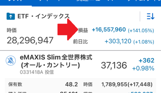 毎月自動積立している投資信託の利益が+1600万円になりました